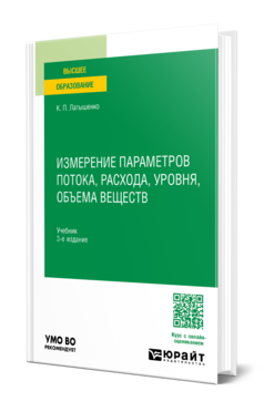 Измерение параметров потока, расхода, уровня, объема веществ