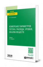 Измерение параметров потока, расхода, уровня, объема веществ