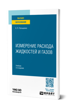 Измерение расхода жидкостей и газов