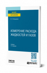 Измерение расхода жидкостей и газов