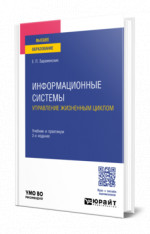 Информационные системы: управление жизненным циклом