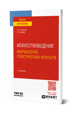 Искусствоведение. Морфология пластических искусств