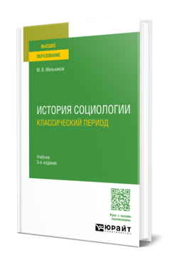 История социологии. Классический период