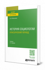 История социологии. Классический период