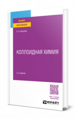 Коллоидная химия