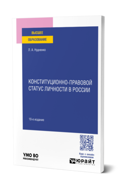 Конституционно-правовой статус личности в России