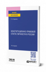 Конституционно-правовой статус личности в России