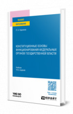 Конституционные основы функционирования федеральных органов государственной власти