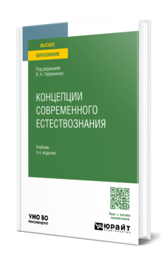 Концепции современного естествознания