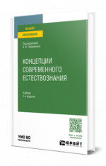 Концепции современного естествознания