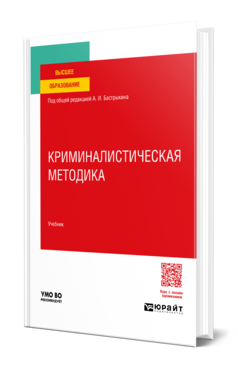 Криминалистическая методика