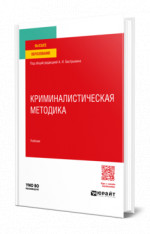 Криминалистическая методика