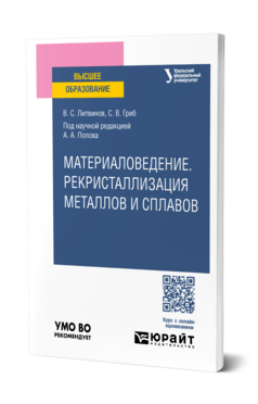 Материаловедение. Рекристаллизация металлов и сплавов
