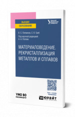 Материаловедение. Рекристаллизация металлов и сплавов