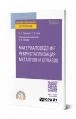 Материаловедение. Рекристаллизация металлов и сплавов