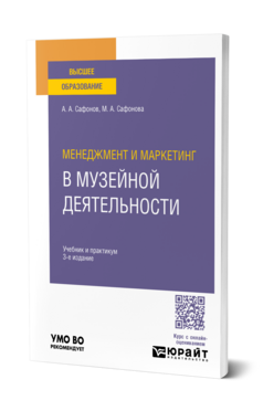 Менеджмент и маркетинг в музейной деятельности