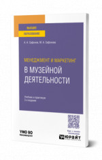Менеджмент и маркетинг в музейной деятельности