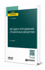 Методика преподавания специальных дисциплин