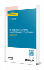 Методология научных исследований в социологии. Демография