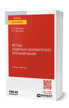 Методы социально-экономического прогнозирования