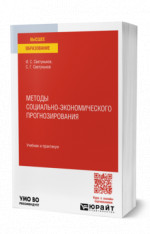 Методы социально-экономического прогнозирования