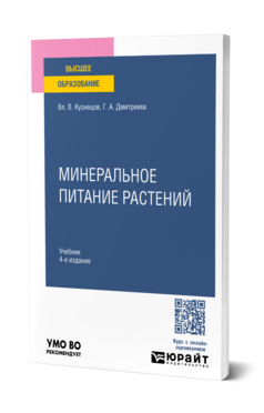 Минеральное питание растений