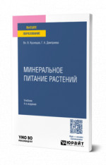Минеральное питание растений