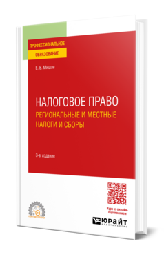 Налоговое право. Региональные и местные налоги и сборы