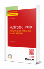 Налоговое право. Региональные и местные налоги и сборы