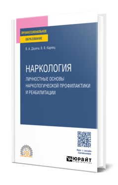 Наркология. Личностные основы наркологической профилактики и реабилитации