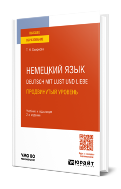 Немецкий язык. Deutsch mit Lust und Liebe. Продвинутый уровень