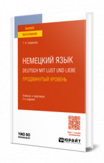 Немецкий язык. Deutsch mit Lust und Liebe. Продвинутый уровень