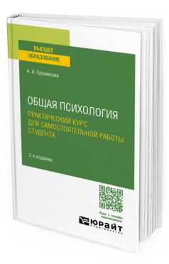 Общая психология. Практический курс для самостоятельной работы студента