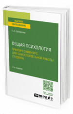 Общая психология. Практический курс для самостоятельной работы студента