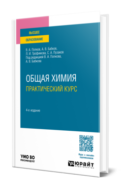 Общая химия. Практический курс