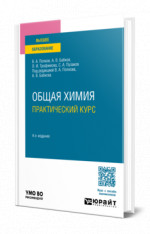 Общая химия. Практический курс