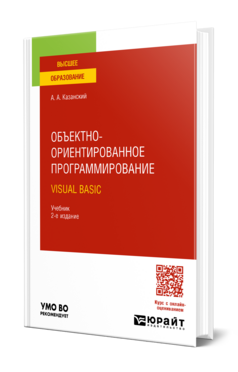 Объектно-ориентированное программирование. Visual Basic