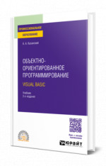 Объектно-ориентированное программирование. Visual Basic