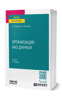 Организация баз данных