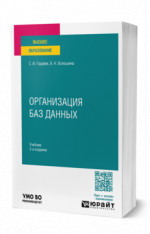 Организация баз данных