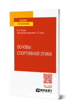 Основы спортивной этики