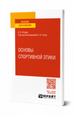 Основы спортивной этики
