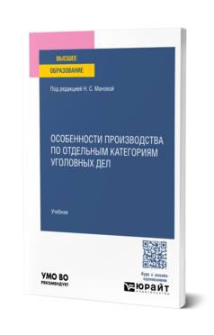 Особенности производства по отдельным категориям уголовных дел
