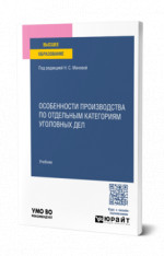 Особенности производства по отдельным категориям уголовных дел