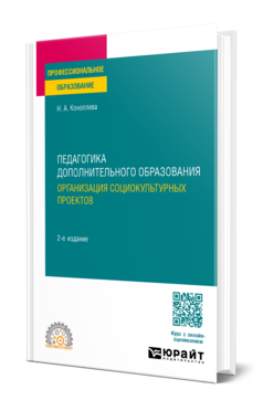 Педагогика дополнительного образования. Организация социокультурных проектов