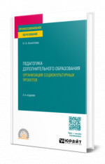 Педагогика дополнительного образования. Организация социокультурных проектов