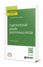 Педагогический дизайн электронных курсов
