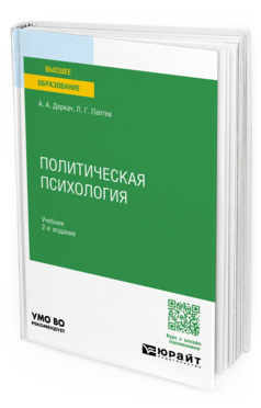 Политическая психология