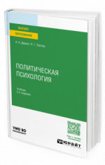Политическая психология