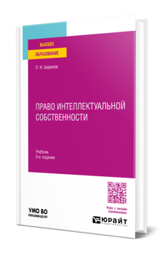 ПРАВО ИНТЕЛЛЕКТУАЛЬНОЙ СОБСТВЕННОСТИ 5-е изд., пер. и доп. Учебник для вузов